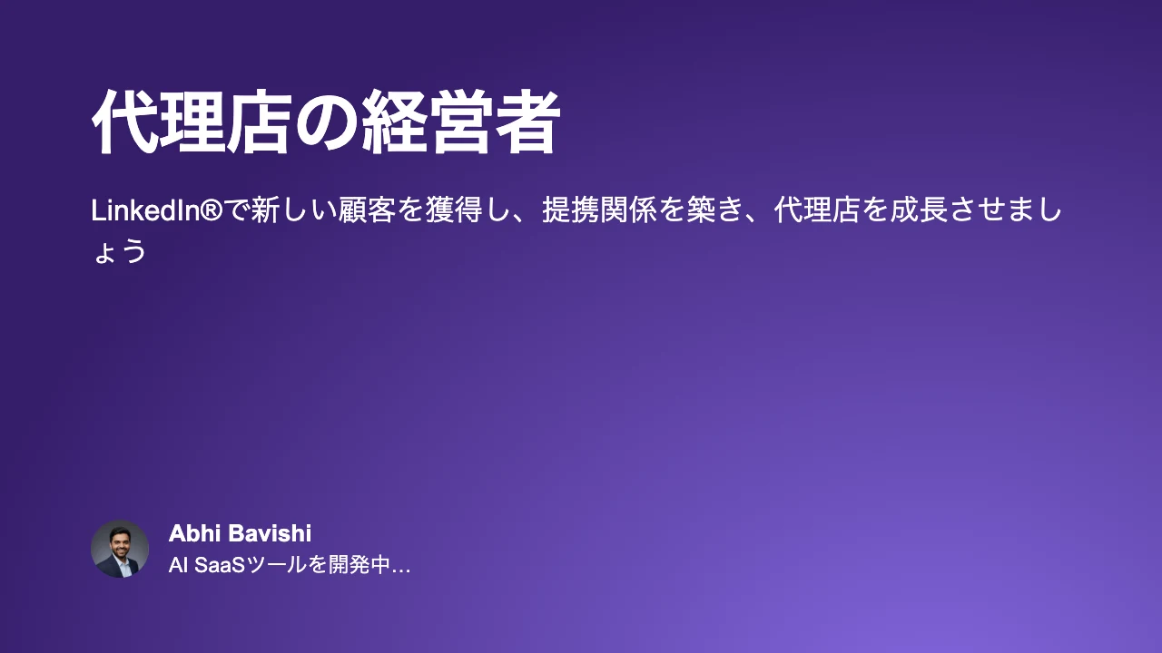 代理店の経営者