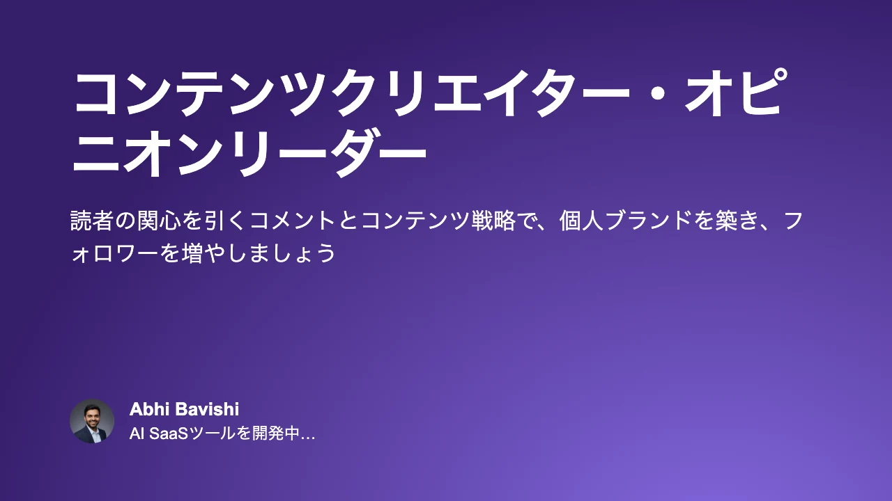 コンテンツクリエイター・オピニオンリーダー