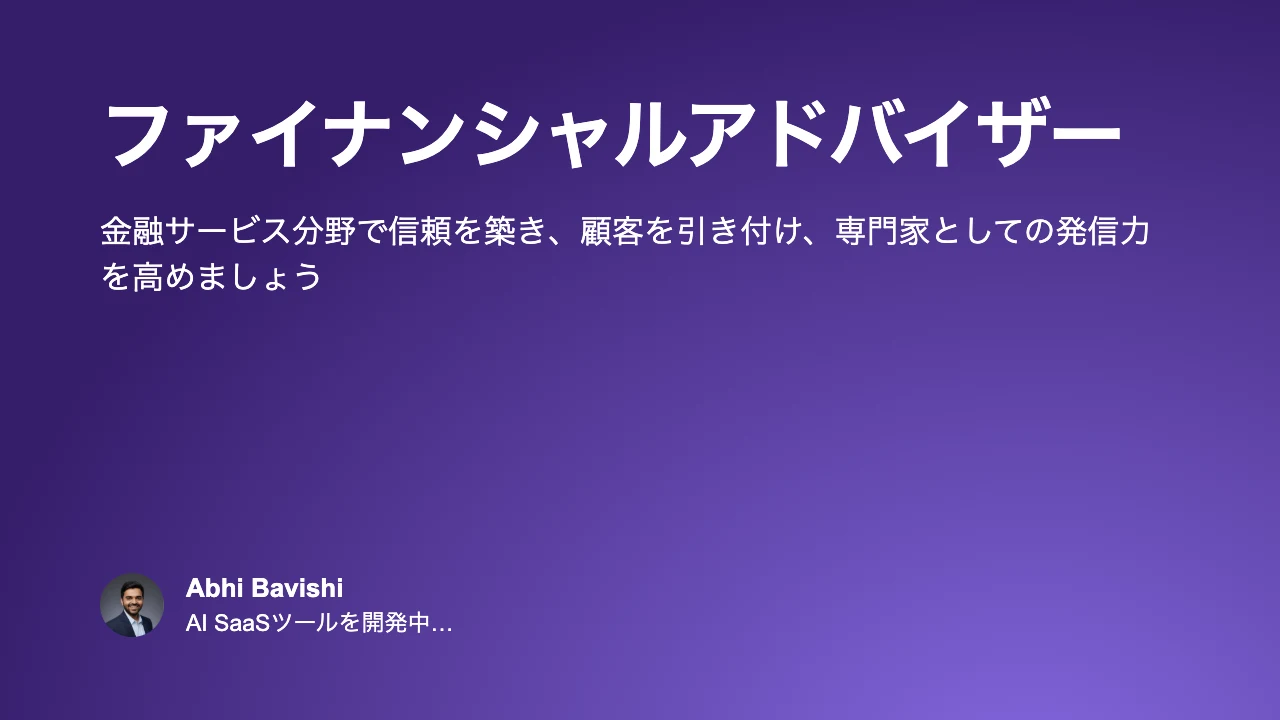 ファイナンシャルアドバイザー